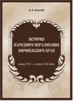 Пыльнев, Юрий Валентинович. История народного образования Воронежского края: (конец XVII - начало XX века) : монография / Ю. В. Пыльнев ; под ред. М. Д. Карпачева. — Калининград : Аксиос, 2012. — 728 с.